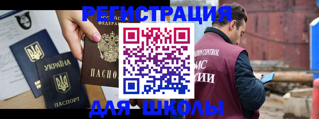 временная регистрация для школы в Лангепасе